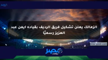 الزمالك يعلن تشكيل فريق الرديف بقيادة أيمن عبد العزيز رسميًا